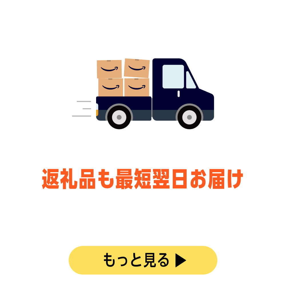 最短翌日お届け