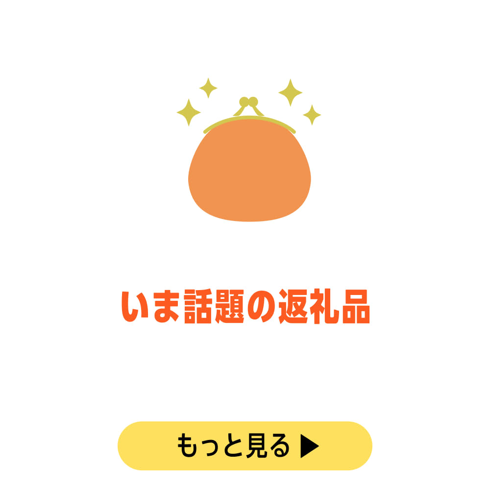 いま話題の返礼品特集