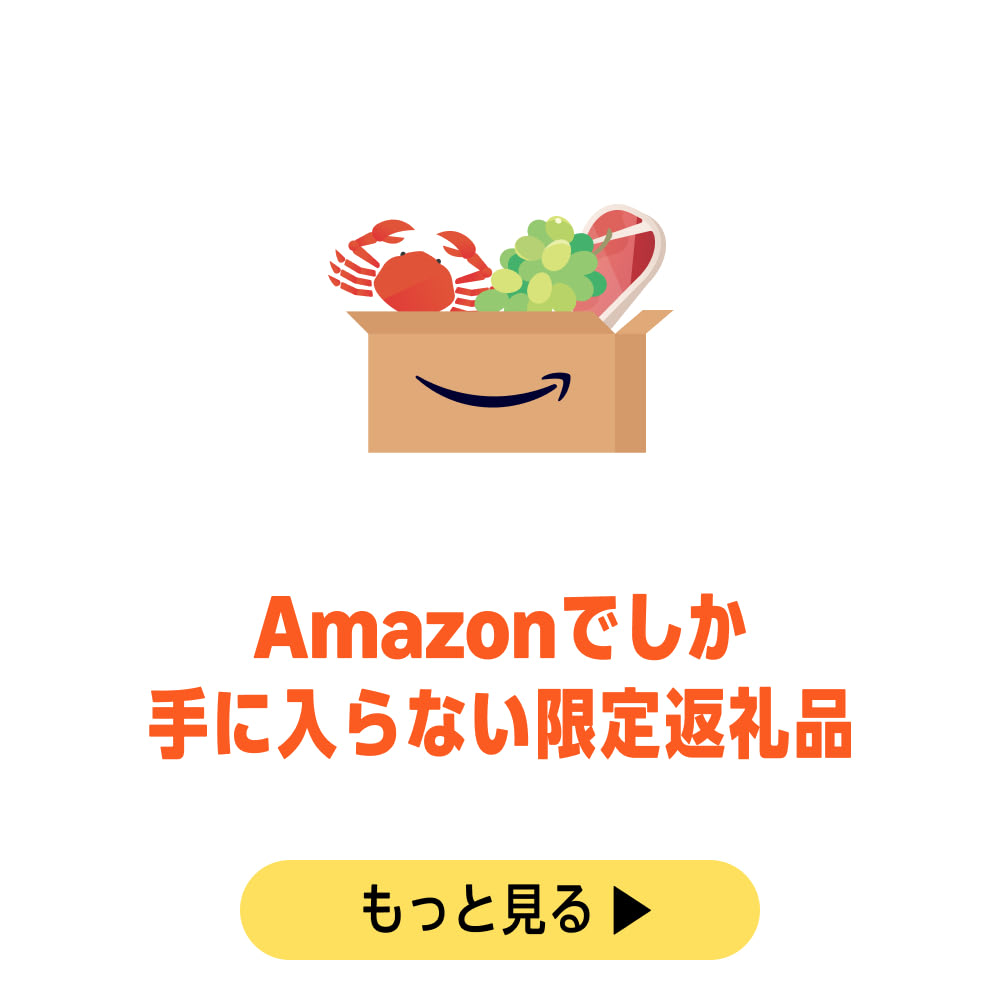 Amazon限定返礼品