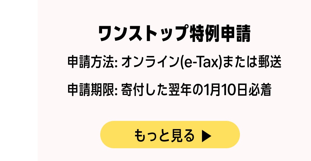 ワンストップ特例制度