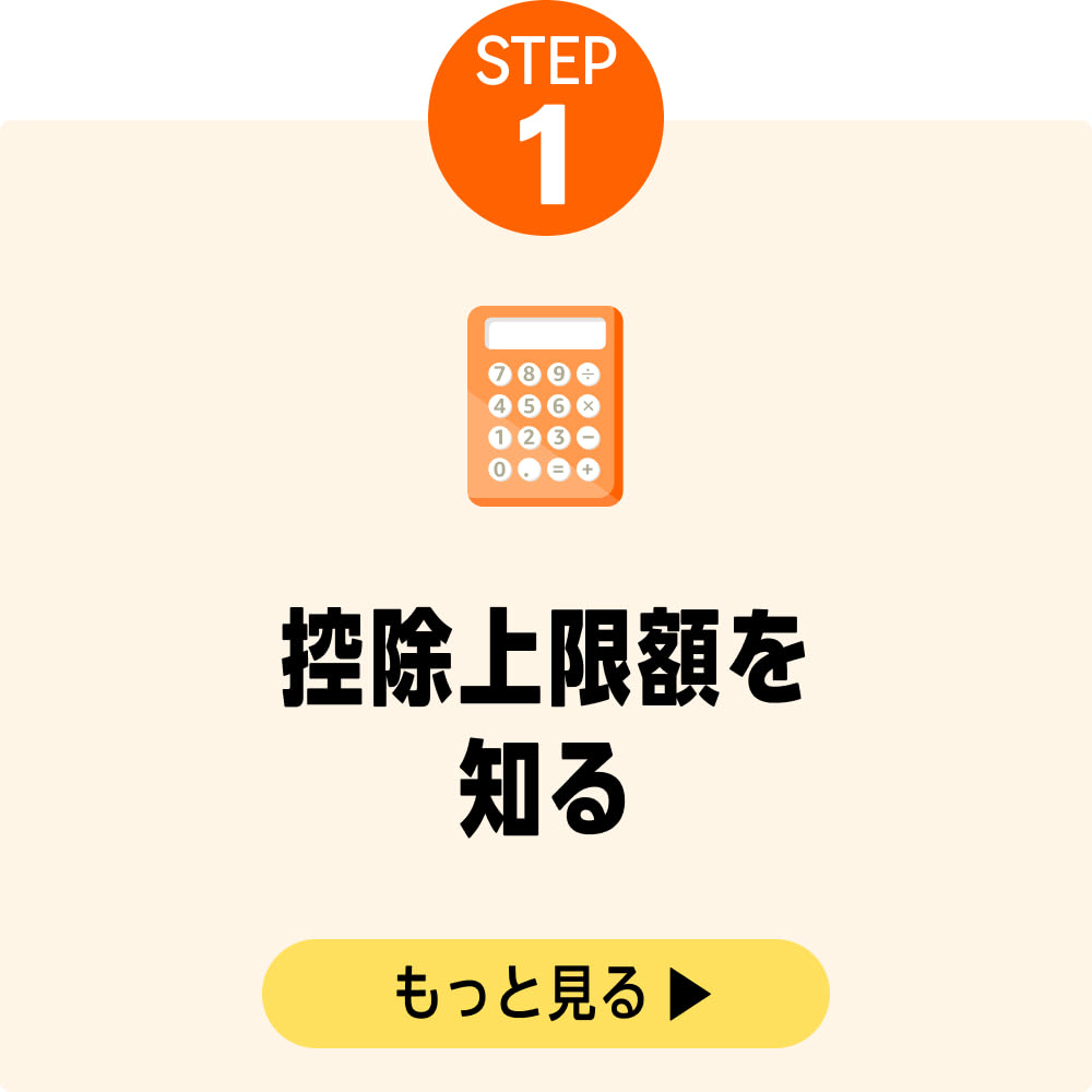 控除上限額を知る