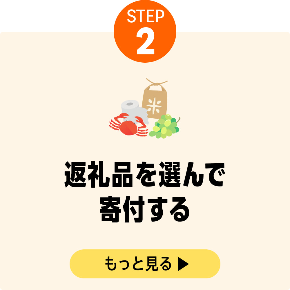 返礼品を選んで 寄付する