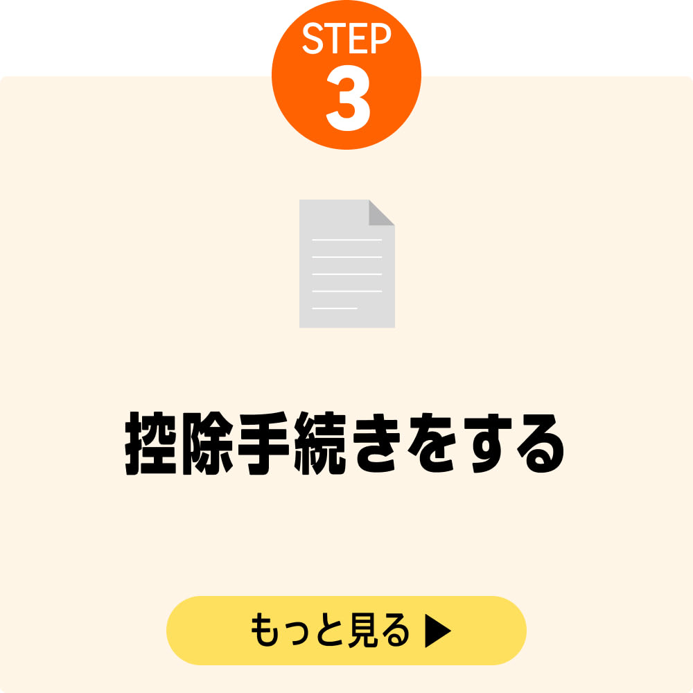 控除手続きをする