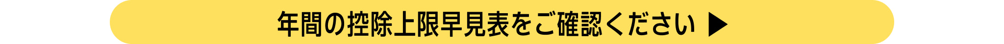 年間の控除上限早見表をご確認ください