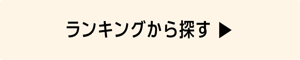 ランキングから探す ▶
