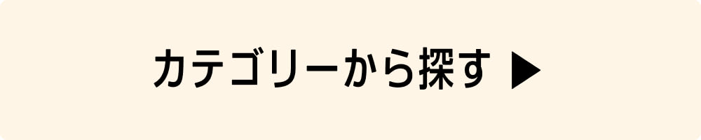 カテゴリーから探す ▶