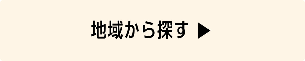 地域から探す ▶