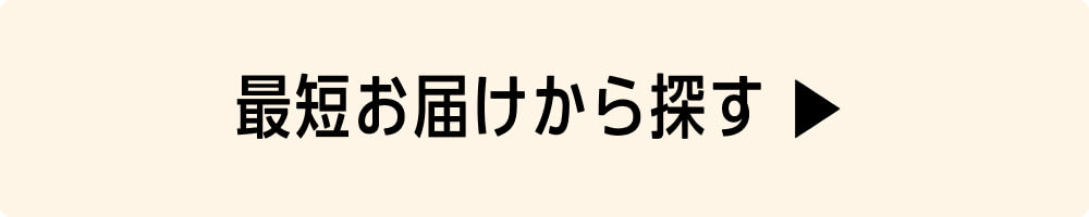 最短お届けから探す ▶