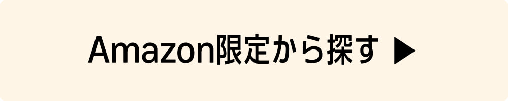 Amazon限定から探す ▶
