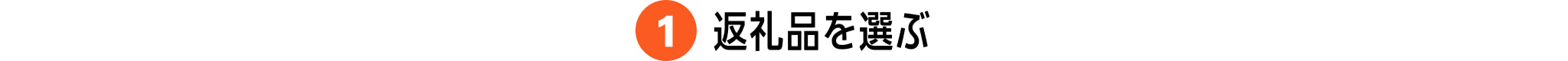 1. 返礼品を選ぶ