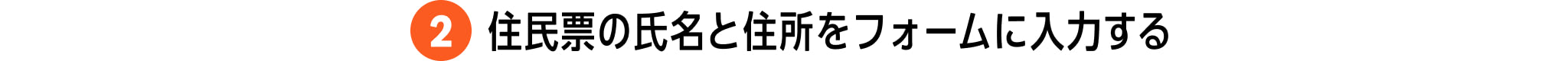 2. 住民票の氏名と住所をフォームに入力する 