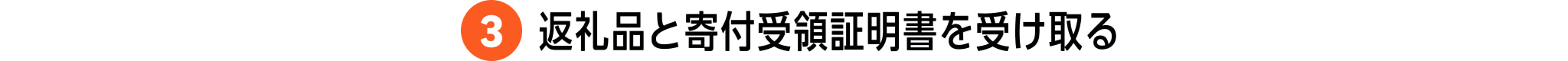 3. 返礼品と寄付受領証明書を受け取る