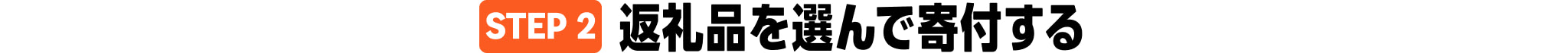 STEP2 返礼品を選んで寄付する