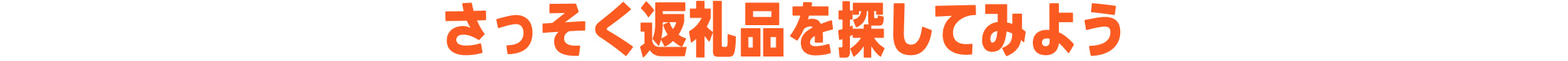 さっそく返礼品を探してみよう