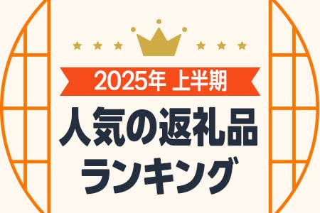 2025年上半期 人気返礼品ランキング