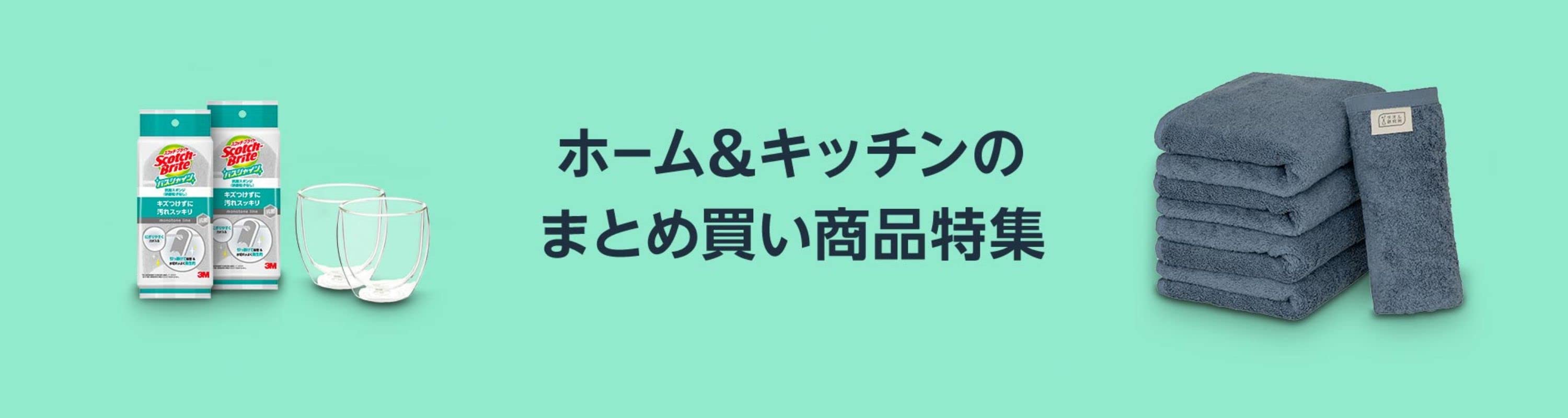 Amazon ホーム＆キッチンの大容量特集 