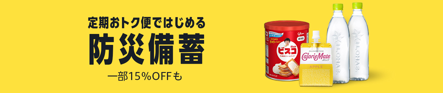 Amazon 防災備蓄 ローリングストック特集 
