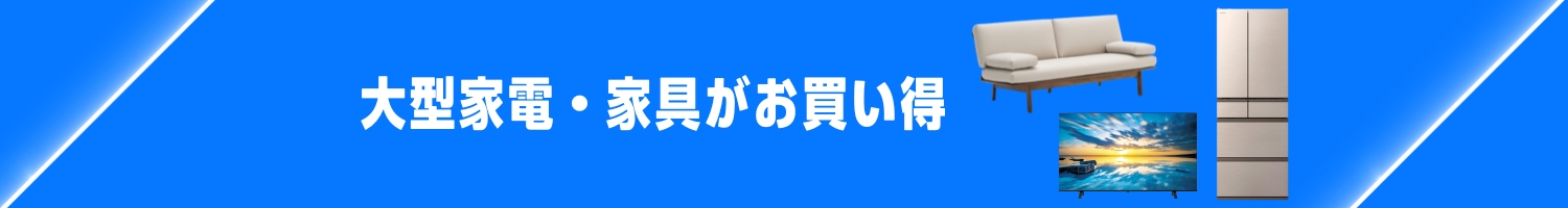 プライム会員限定セール プライム感謝祭 大型家電・家具 (10/10まで！)