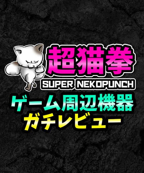 Amazon.co.jp: 超猫拳_特設ページ: パソコン・周辺機器