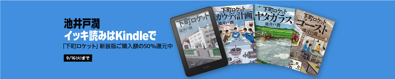 新装版「下町ロケット」(電子書籍版)がKindle電子書籍リーダー所有者限定で半額還元 (9/16まで！)