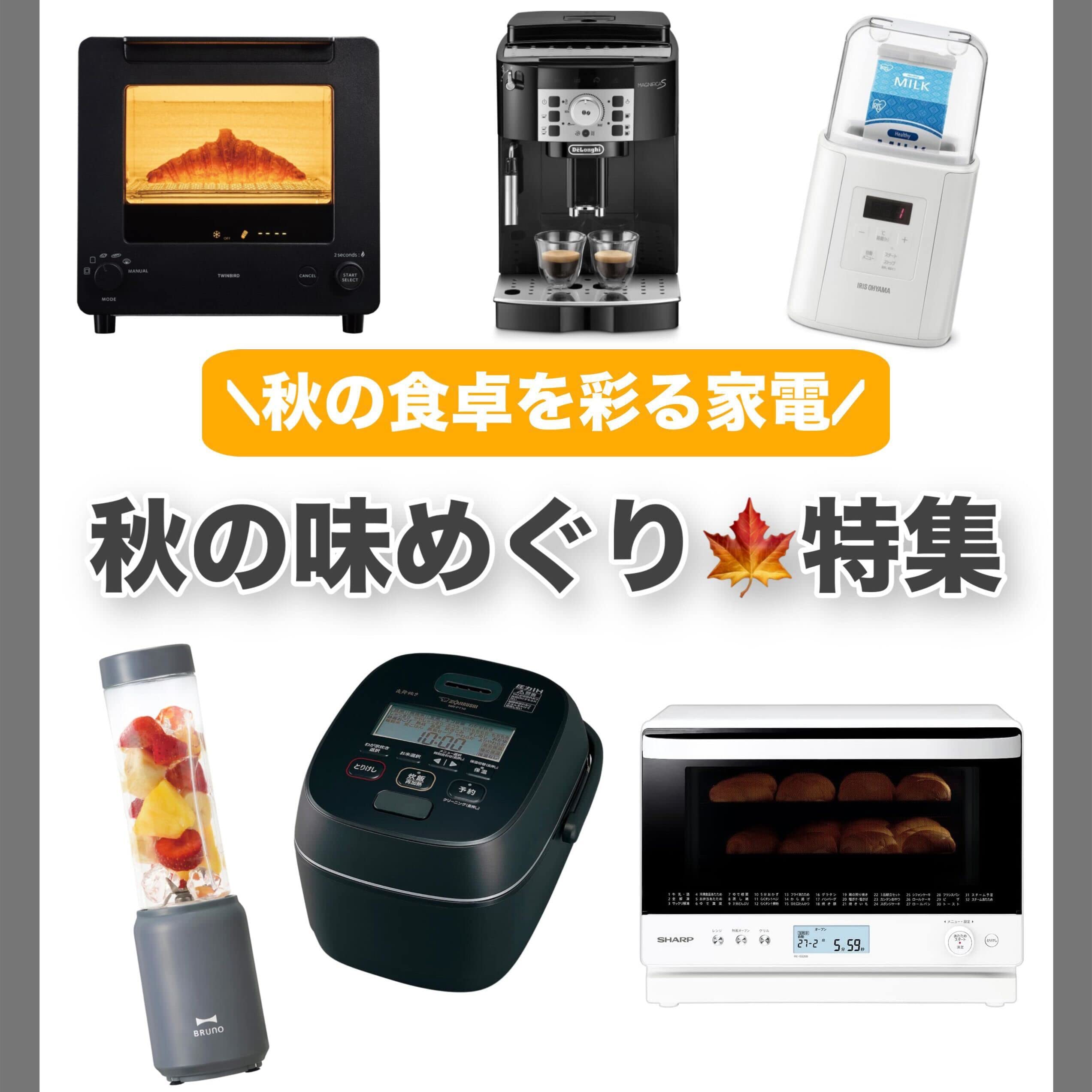 Amazon 家電 秋の味めぐり特集 (11/30まで！)