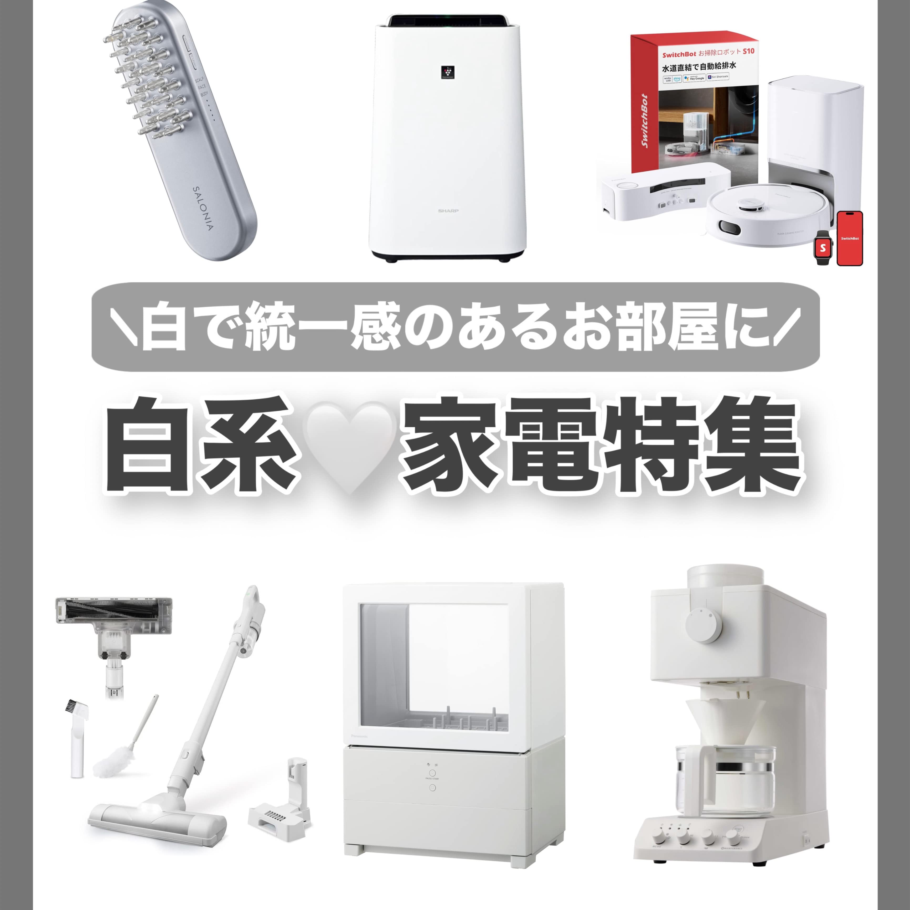 Amazon 白系家電特集 (11/30まで！)