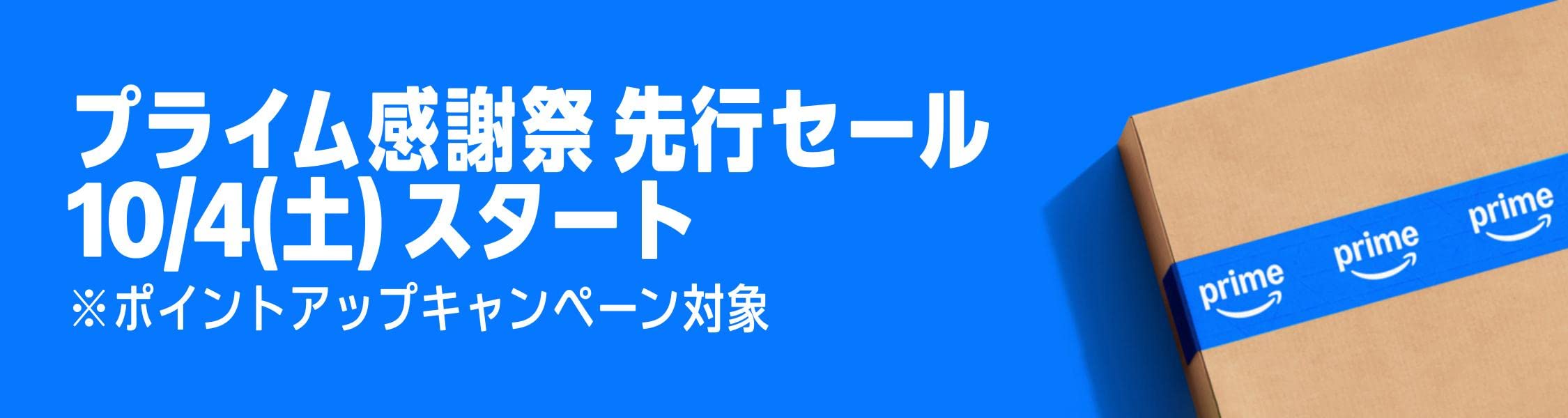 Amazon プライム感謝祭 先行セール (10/6まで！)