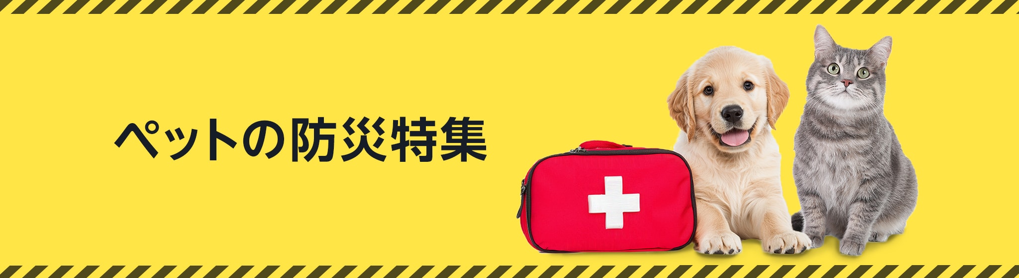 Amazon 防災ストア ペットの防災特集 