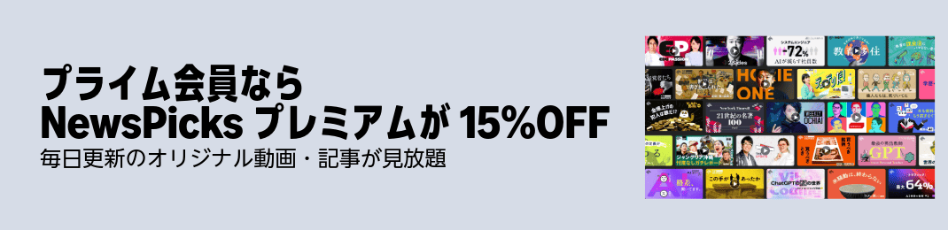 Amazon プライム会員ならNewsPicks プレミアムが15%OFF 