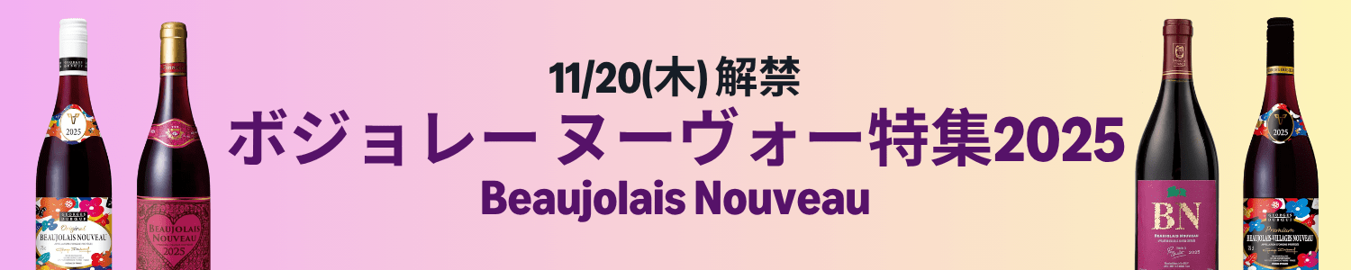 【ワイン】11月20日（木）解禁　ボジョレーヌーヴォー特集 (11/30まで！)