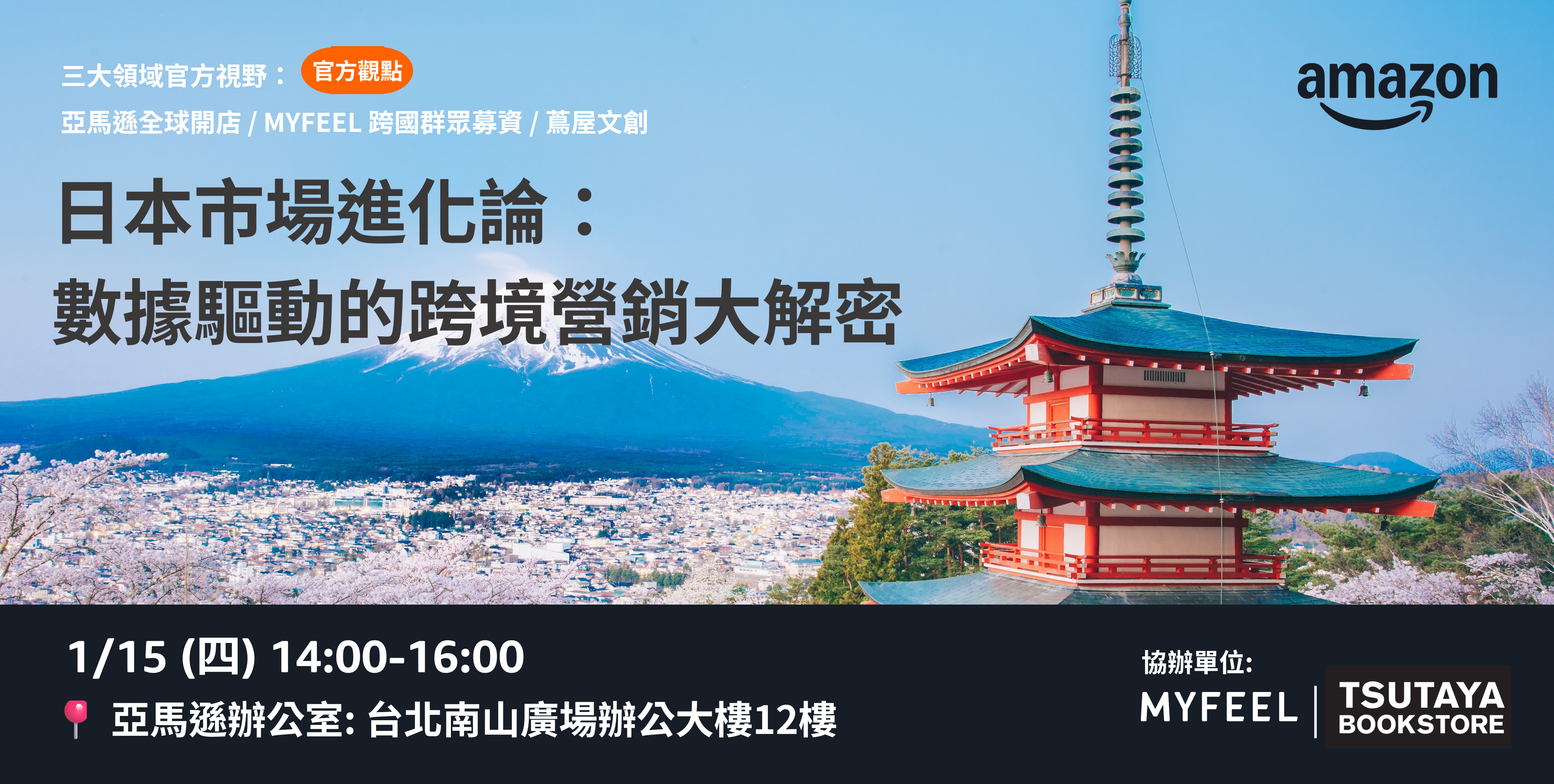 日本市場進化論： 數據驅動的跨境營銷大解密