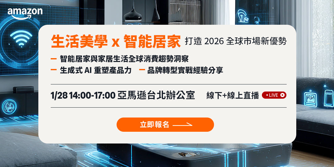 生活美學 x 智能居家 | 打造 2026 全球市場新優勢