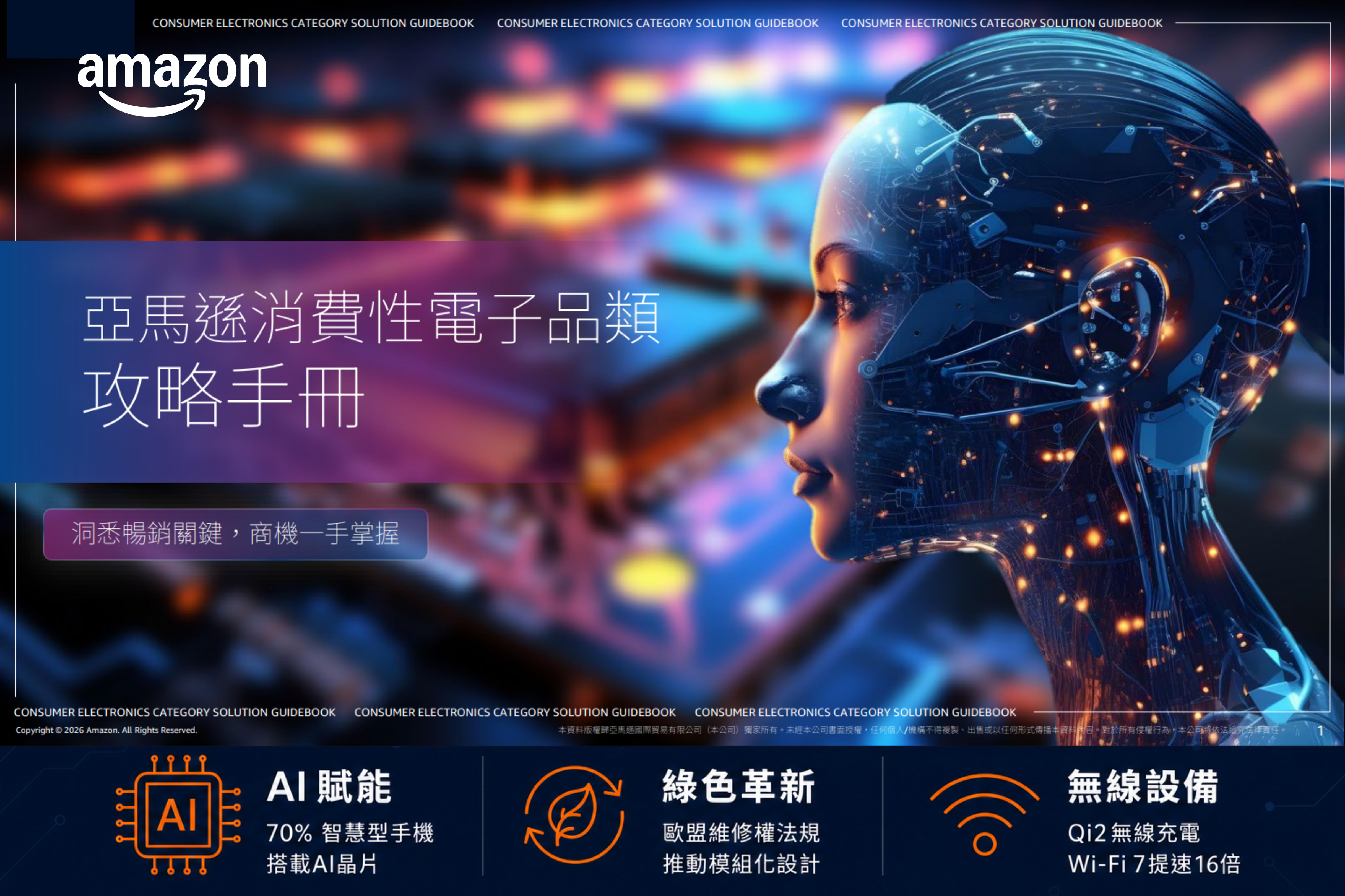 亞馬遜全球開店揭消費電子三大動能   AI、綠色革新與無界互聯成新成長引擎