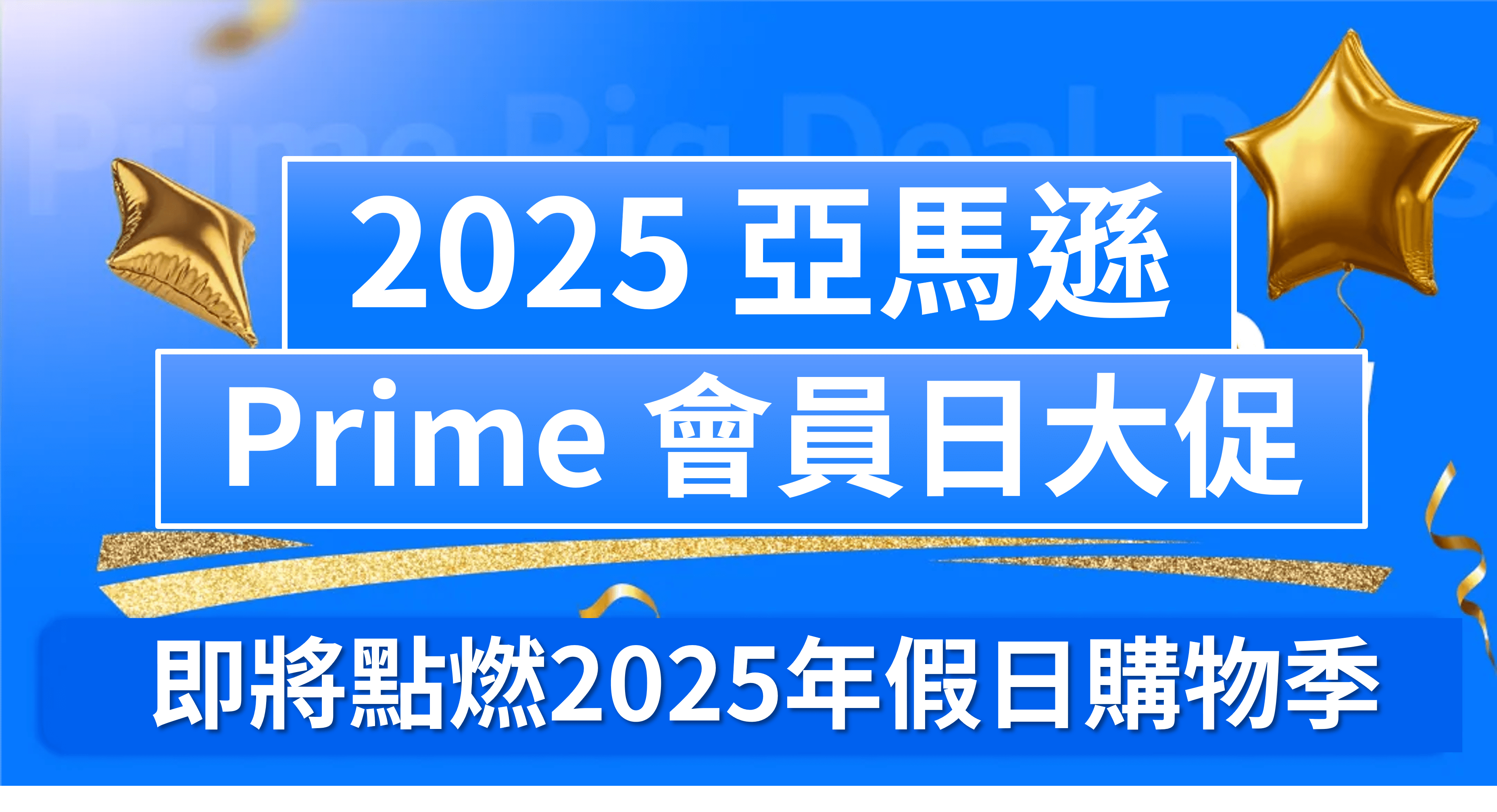 
2025 亞馬遜Prime 會員日大促 即將點燃2025年假日購物季


