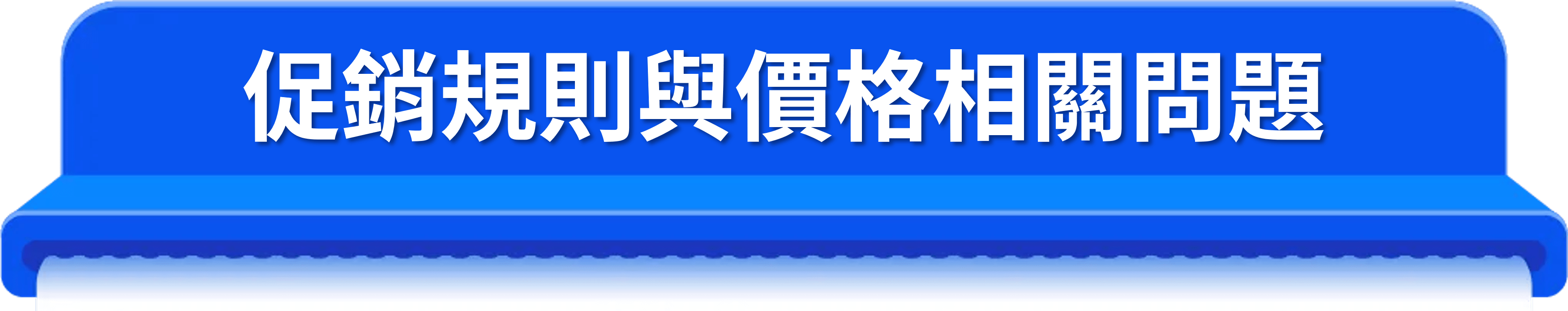 促銷規則與價格相關問題
