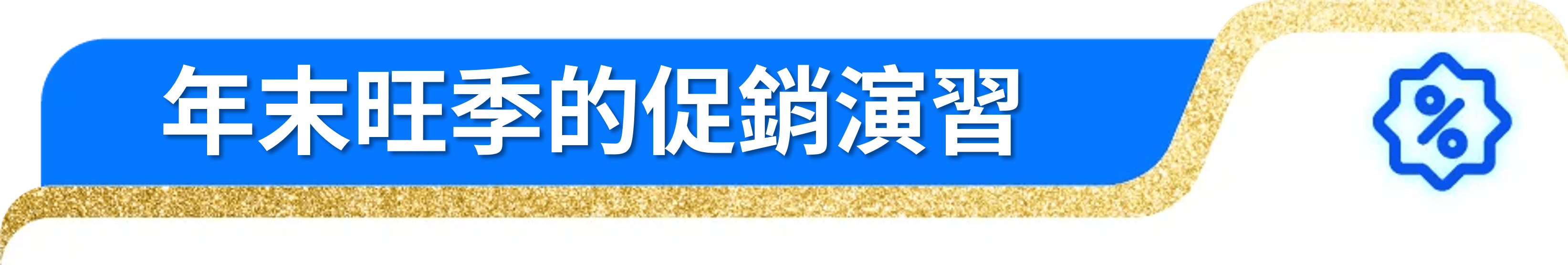 年末旺季的促銷演習
