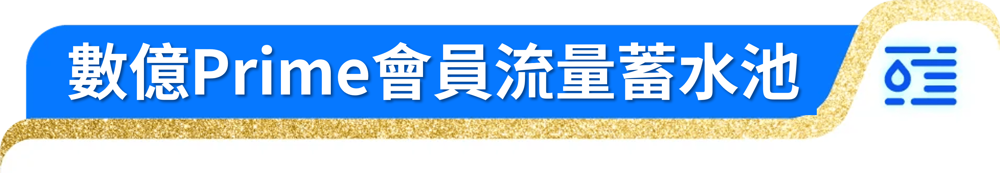 數億Prime會員流量蓄水池
