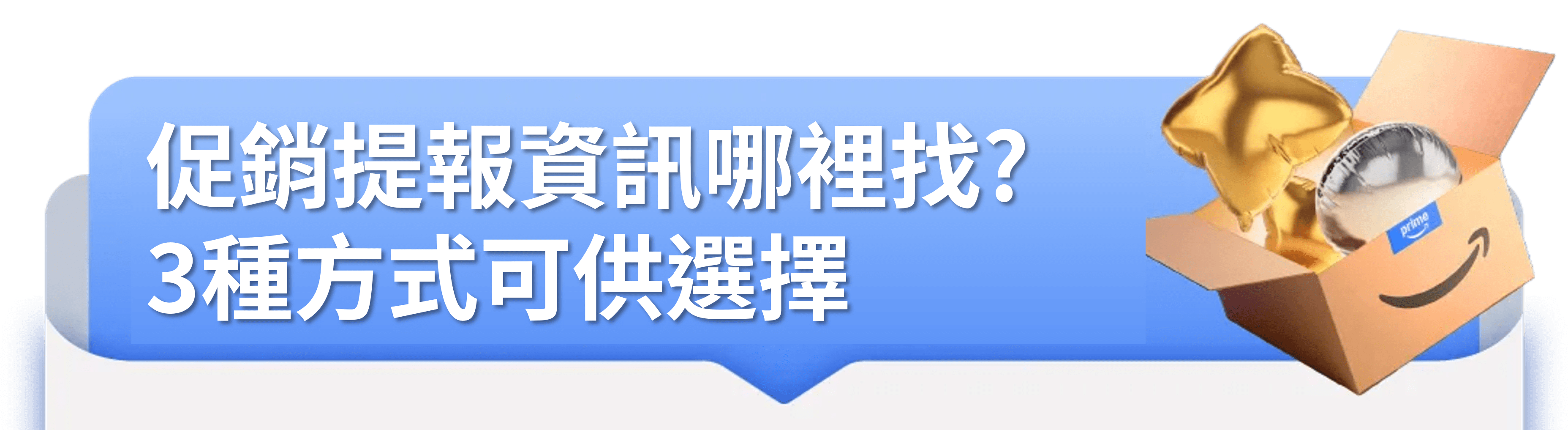 促銷提報資訊哪裡找?
3種方式可供選擇
