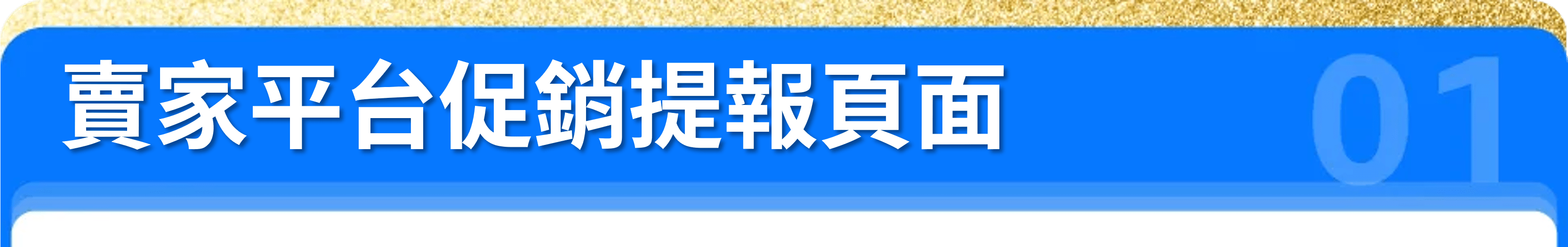 賣家平台促銷提報頁面
