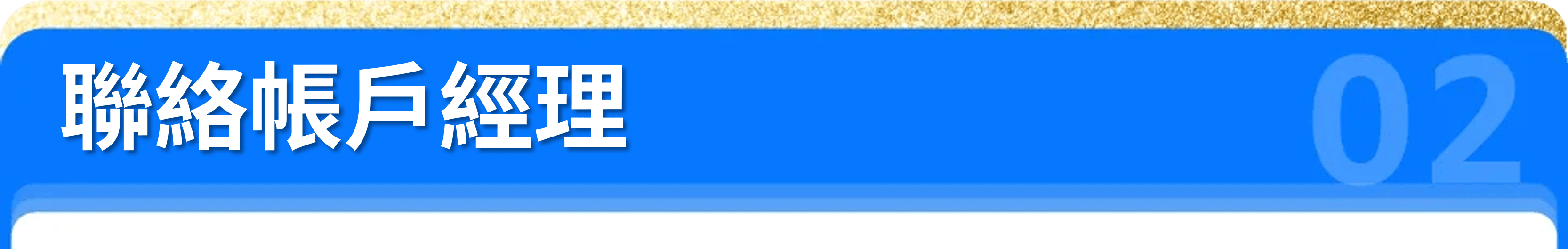 聯絡帳戶經理
