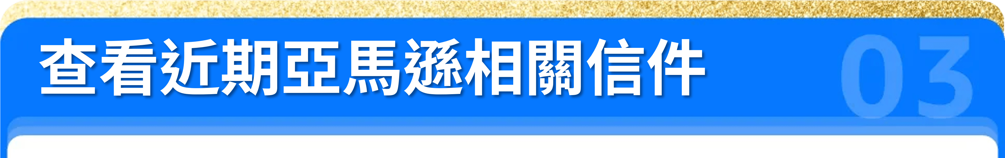 查看近期亞馬遜相關信件
