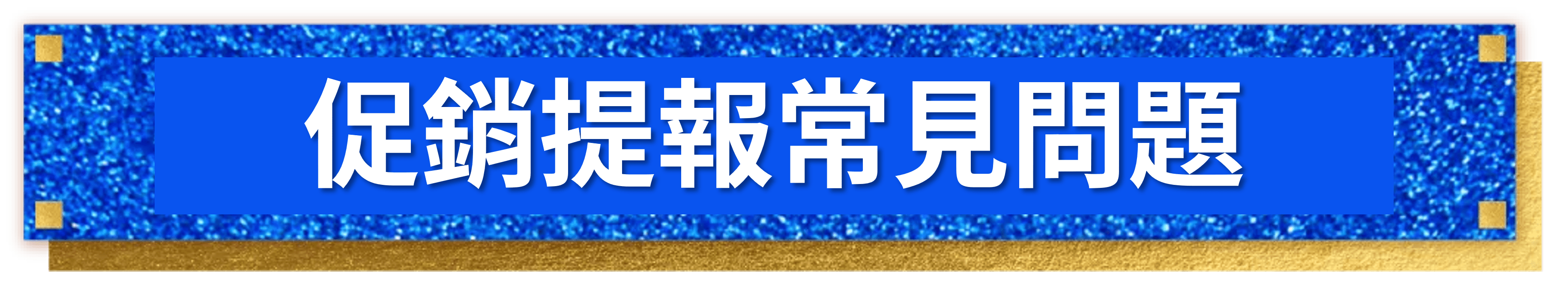 促銷提報常見問題

