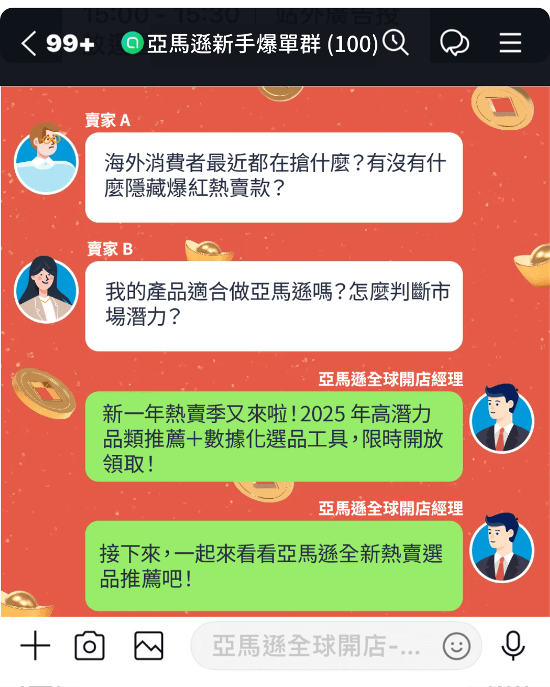 亞馬遜新手爆紅熱賣群組（99）
賣家 A
海外消費者最近都在搶什麼？有沒有什麼隱藏爆紅熱賣款？

賣家 B
我的產品適合做亞馬遜嗎？怎麼判斷市場潛力？

亞馬遜全球開店經理
新一年熱賣季又來啦！2025 年高潛力品類推薦＋資料化選品工具，限時開放領取！

亞馬遜全球開店經理
接下來，一起來看看亞馬遜全新熱賣選品推薦吧！

