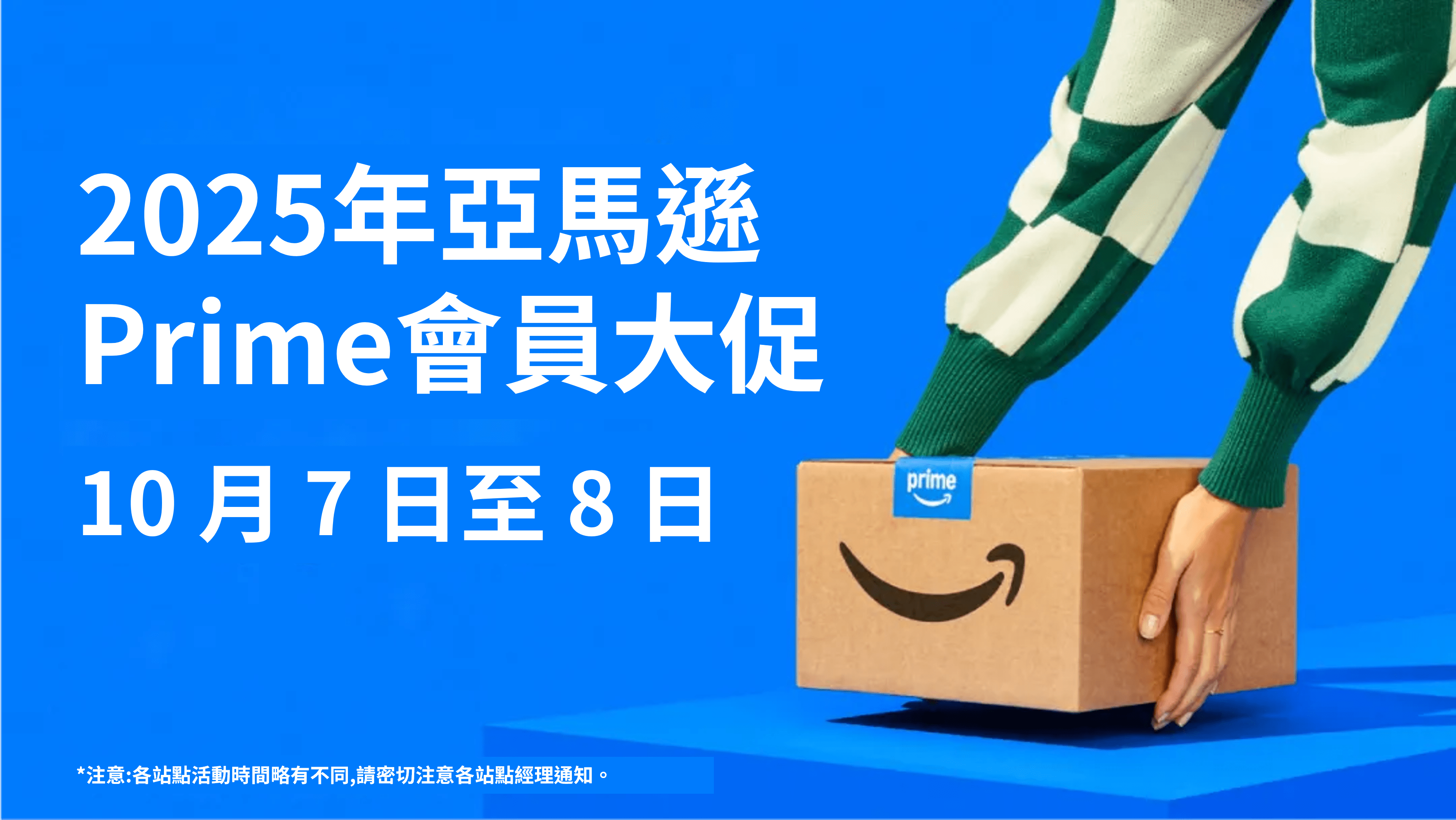 2025年亞馬遜Prime會員大促日將於10月7日正式在全球17個國家同步開跑
