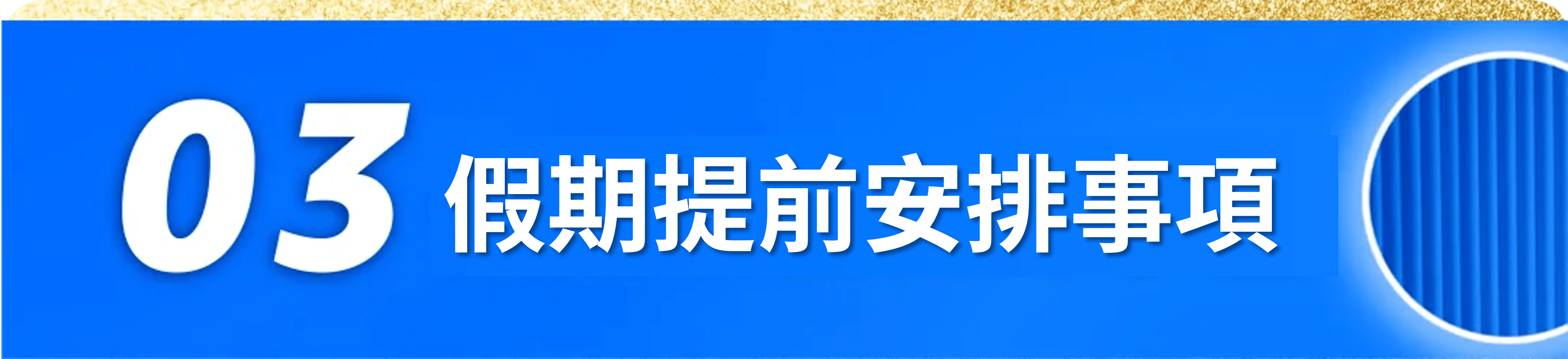 假期提前安排事項