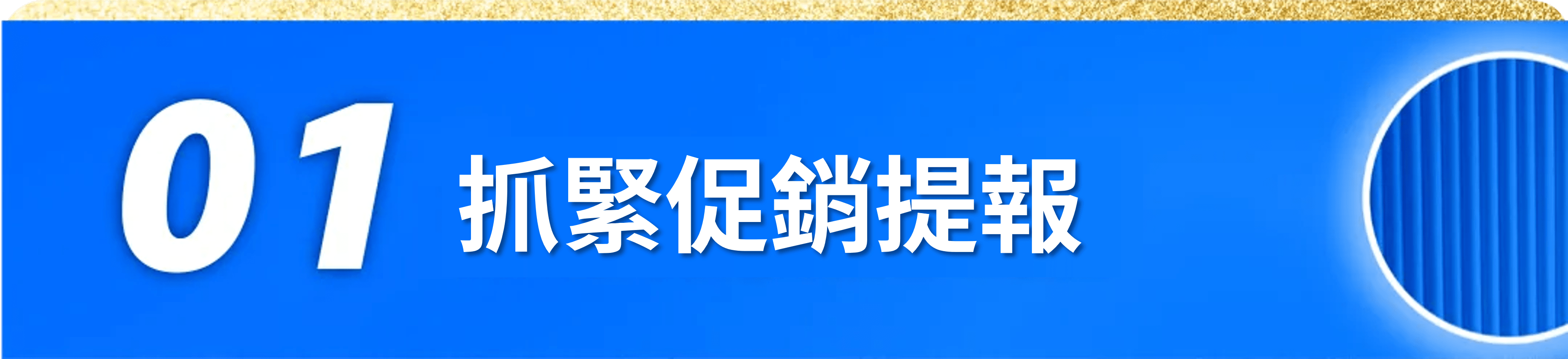 抓緊促銷提報