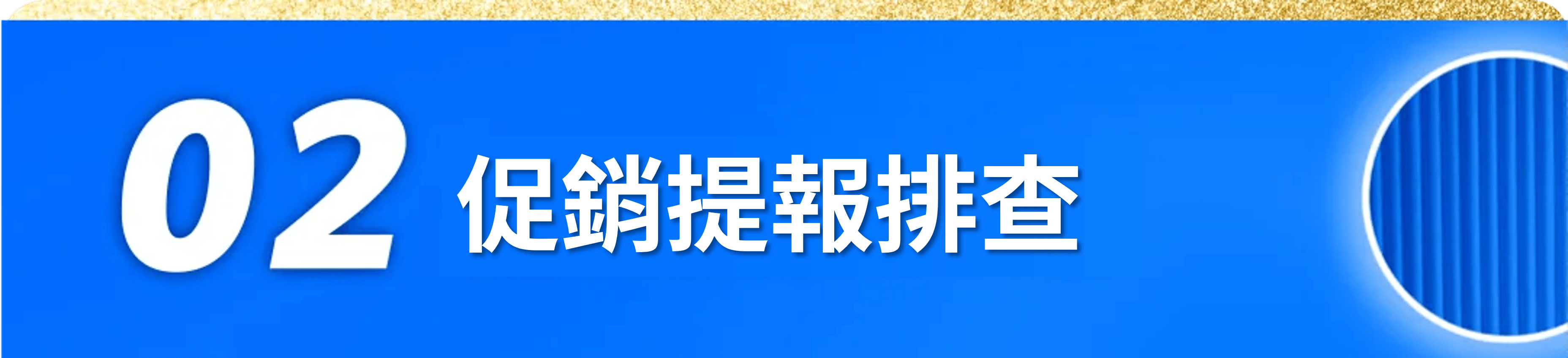 促銷提報排查