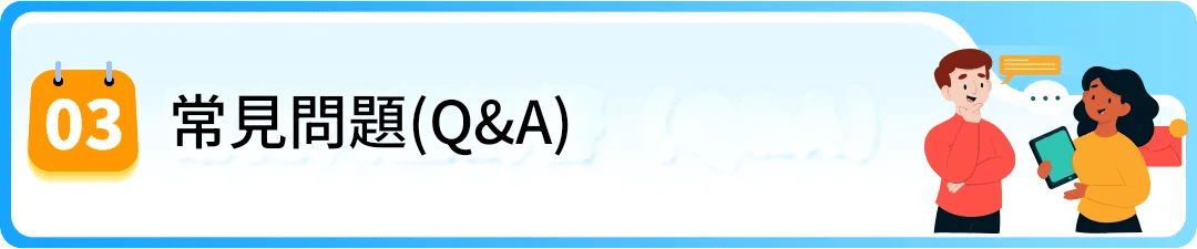 ❓ 常見問題