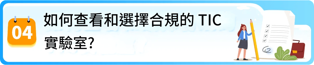如何查看和選擇合規的TIC實驗室