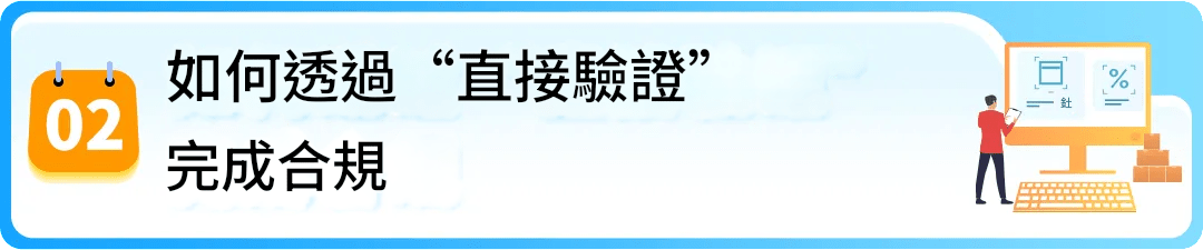 ✅ 如何通過「直接驗證」完成合規